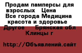 Продам памперсы для взрослых › Цена ­ 500 - Все города Медицина, красота и здоровье » Другое   . Брянская обл.,Клинцы г.